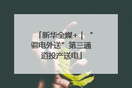 新华全媒+｜“疆电外送”第三通道投产送电