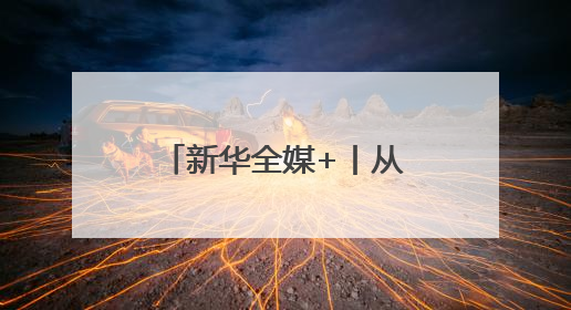 新华全媒+丨从老师背篓到大学校园的追梦女孩