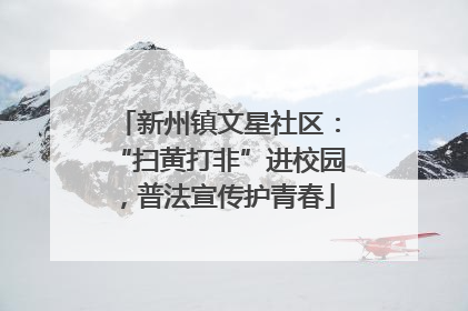 新州镇文星社区：“扫黄打非”进校园，普法宣传护青春