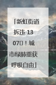 新虹街道拆违 1307㎡！城市绿肺重获呼吸自由