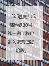 新进展！成都地铁30号线一期工程已进入运营调试阶段