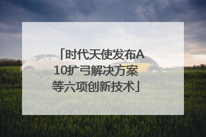 时代天使发布A10扩弓解决方案等六项创新技术