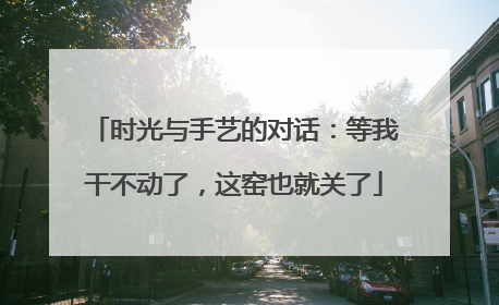时光与手艺的对话：等我干不动了，这窑也就关了