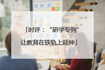时评：“研学专列”让教育在铁轨上延伸