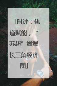 时评：轨道赋能，“苏超”燃爆长三角经济圈