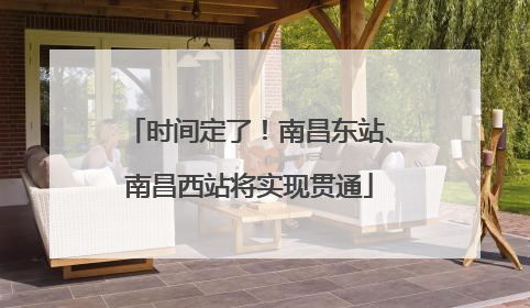 时间定了！南昌东站、南昌西站将实现贯通