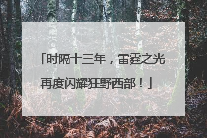 时隔十三年，雷霆之光再度闪耀狂野西部！