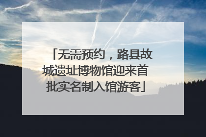 无需预约，路县故城遗址博物馆迎来首批实名制入馆游客