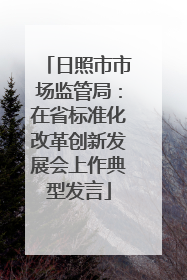 日照市市场监管局：在省标准化改革创新发展会上作典型发言