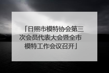 日照市模特协会第三次会员代表大会暨全市模特工作会议召开