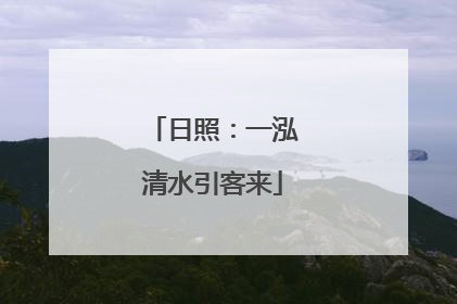 日照：一泓清水引客来