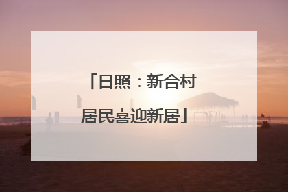 日照：新合村居民喜迎新居
