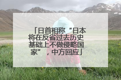 日首相称“日本将在反省过去历史基础上不做侵略国家”，中方回应