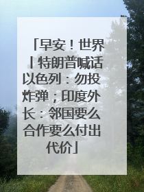 早安！世界丨特朗普喊话以色列：勿投炸弹；印度外长：邻国要么合作要么付出代价