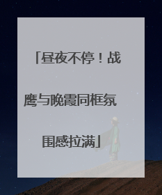 昼夜不停！战鹰与晚霞同框氛围感拉满