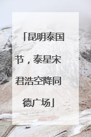昆明泰国节，泰星宋君浩空降同德广场