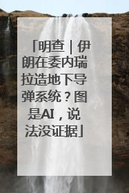 明查｜伊朗在委内瑞拉造地下导弹系统？图是AI，说法没证据
