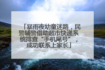暴雨夜幼童迷路，民警辅警借助超市快递系统排查“手机尾号”，成功联系上家长