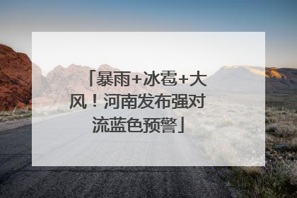暴雨+冰雹+大风！河南发布强对流蓝色预警
