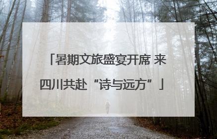 暑期文旅盛宴开席 来四川共赴“诗与远方”