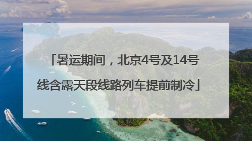 暑运期间，北京4号及14号线含露天段线路列车提前制冷
