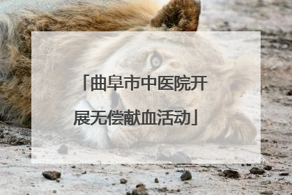 曲阜市中医院开展无偿献血活动