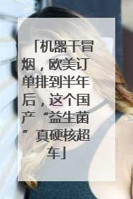 机器干冒烟，欧美订单排到半年后，这个国产“益生菌”真硬核超车