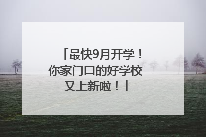 最快9月开学！你家门口的好学校又上新啦！