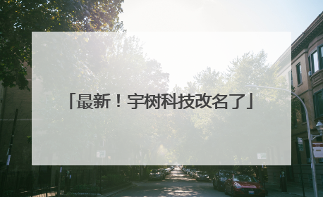 最新！宇树科技改名了