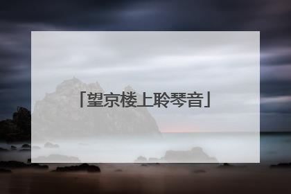 望京楼上聆琴音