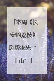 本周《长安的荔枝》剧版率先“上市”
