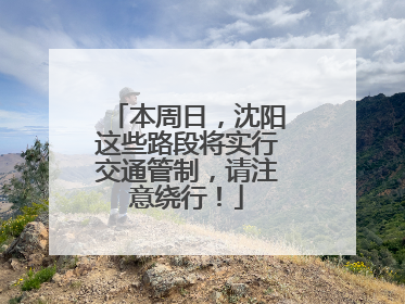 本周日，沈阳这些路段将实行交通管制，请注意绕行！