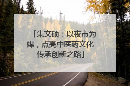 朱文硕：以夜市为媒，点亮中医药文化传承创新之路