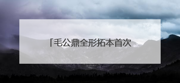 毛公鼎全形拓本首次亮相北京海淀，到三山五园邂逅金石潍坊