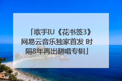歌手IU《花书签3》网易云音乐独家首发 时隔8年再出翻唱专辑