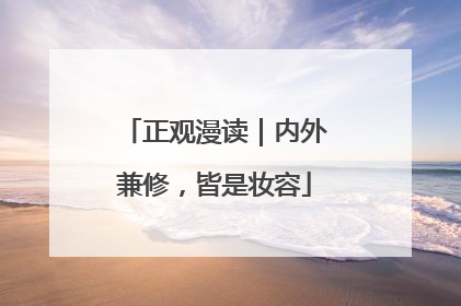 正观漫读｜内外兼修，皆是妆容
