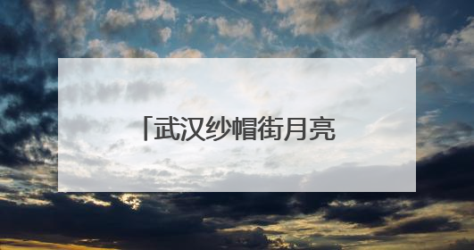 武汉纱帽街月亮湾社区举办第三届粽王挑战赛活动