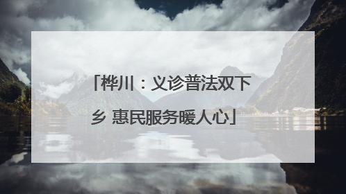桦川：义诊普法双下乡 惠民服务暖人心