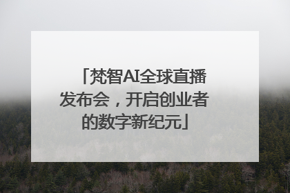 梵智AI全球直播发布会，开启创业者的数字新纪元