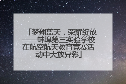 梦翔蓝天，荣耀绽放——蚌埠第三实验学校在航空航天教育竞赛活动中大放异彩
