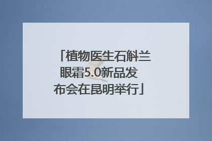 植物医生石斛兰眼霜5.0新品发布会在昆明举行
