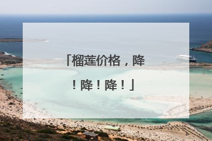 榴莲价格，降！降！降！