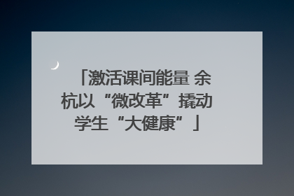 激活课间能量 余杭以“微改革”撬动学生“大健康”