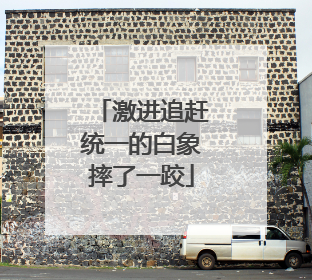 激进追赶统一的白象摔了一跤
