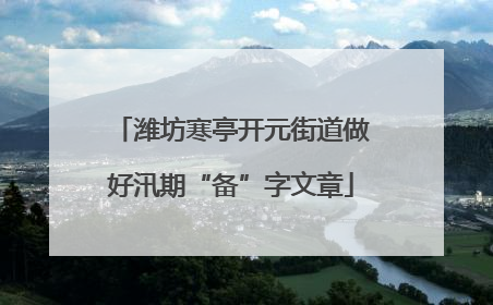 潍坊寒亭开元街道做好汛期“备”字文章