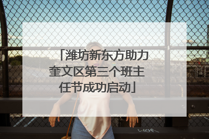 潍坊新东方助力奎文区第三个班主任节成功启动