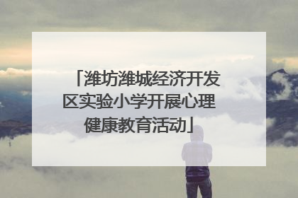 潍坊潍城经济开发区实验小学开展心理健康教育活动
