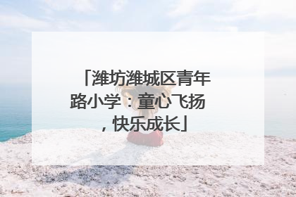 潍坊潍城区青年路小学：童心飞扬，快乐成长