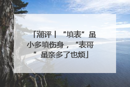 潮评丨“填表”虽小多填伤身，“表哥”虽亲多了也烦