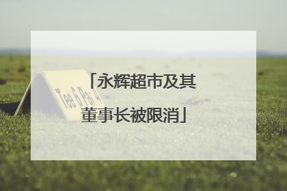 永辉超市及其董事长被限消